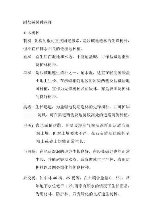 耐盐碱树种选择