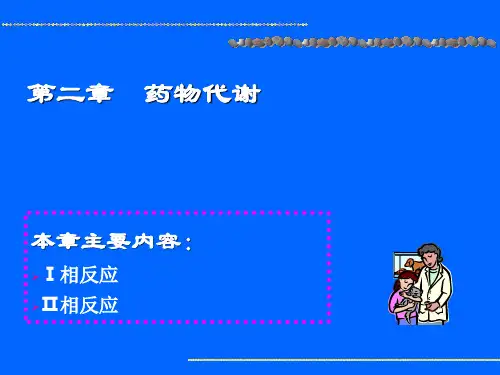 第二章药物代谢