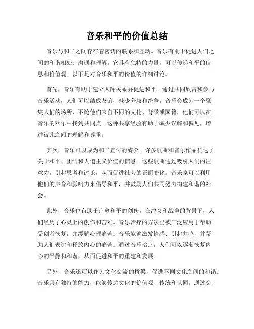 音乐和平的价值总结