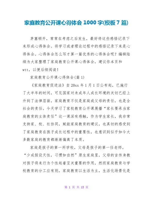 家庭教育公开课心得体会1000字(模板7篇)