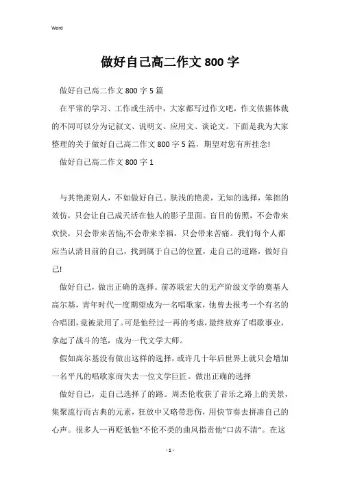 做好自己高二作文800字