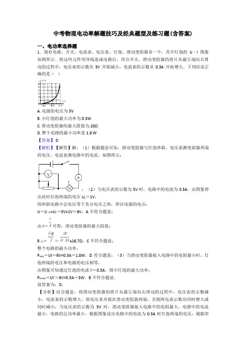 中考物理电功率解题技巧及经典题型及练习题(含答案)
