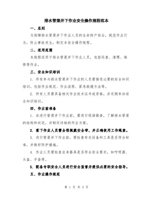 排水管渠井下作业安全操作规程范本