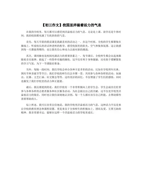 【初三作文】校园里洋溢着活力的气息