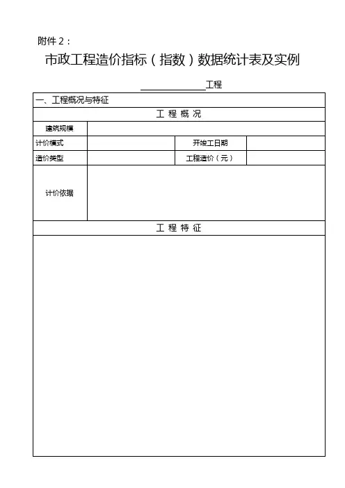市政工程造价指标(指数)数据统计表及实例
