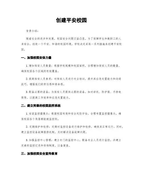 创建平安校园