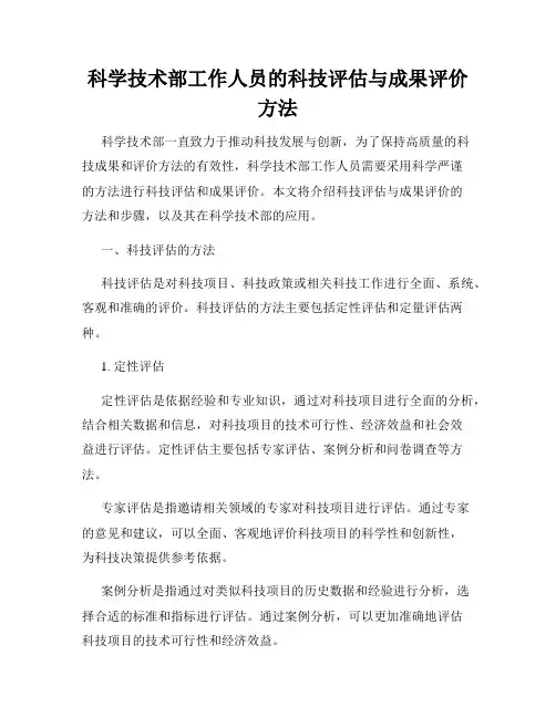 科学技术部工作人员的科技评估与成果评价方法