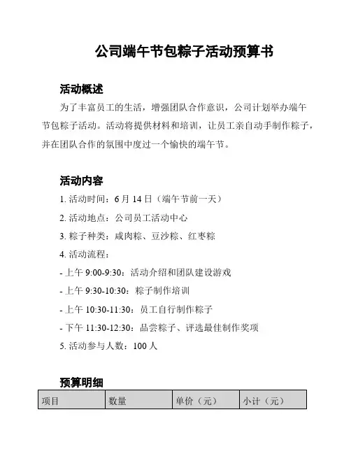 公司端午节包粽子活动预算书