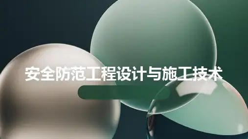 安全防范工程设计与施工技术