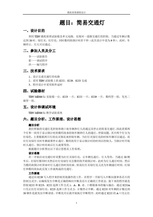 简易交通灯报告(附源程序——汇编语言)