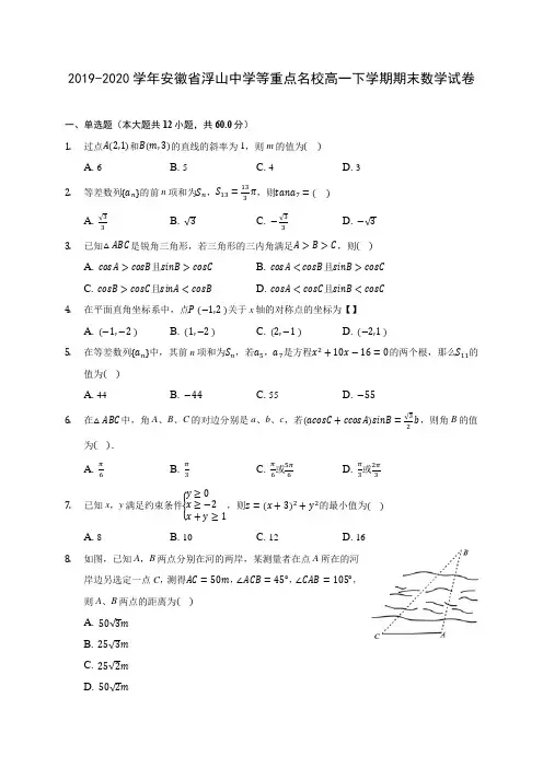 2019-2020学年安徽省浮山中学等重点名校高一下学期期末数学试卷