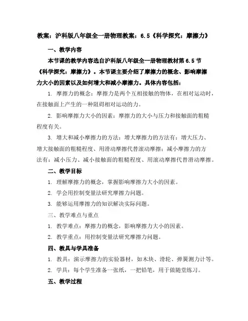 沪科版八年级全一册物理教案：6.5《科学探究：摩擦力》