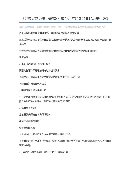 经典穿越历史小说推荐_推荐几本经典好看的历史小说