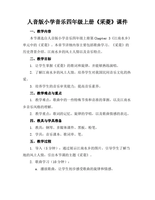 人音版小学音乐四年级上册《采菱》课件