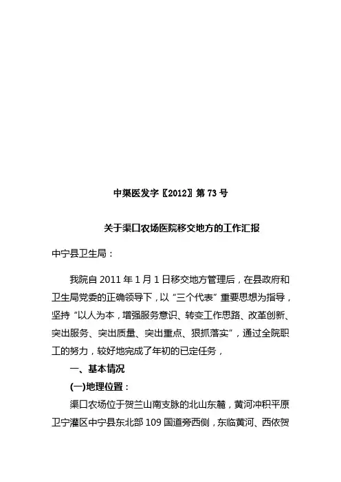 73---关于渠口农场医院移交地方的工作汇报