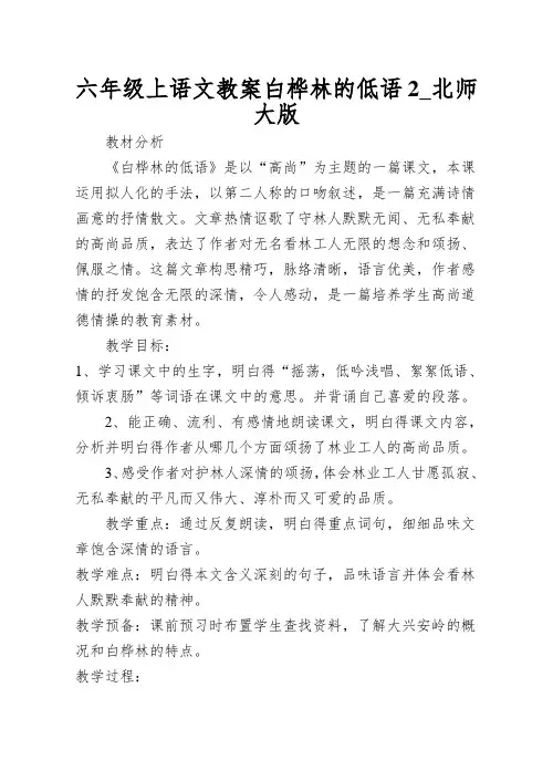 六年级上语文教案白桦林的低语2_北师大版