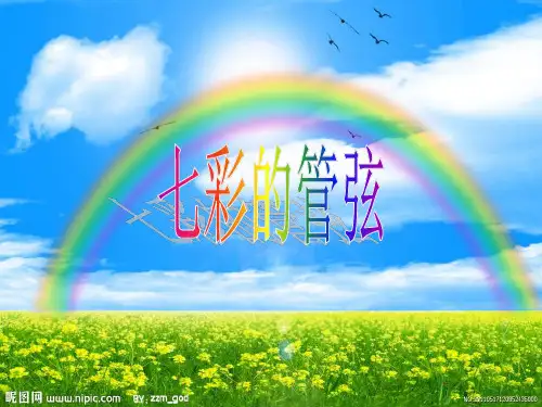 七彩管弦(共27张PPT) ppt课件
