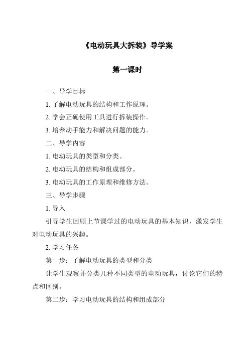 《电动玩具大拆装导学案-2023-2024学年科学大象版2001》