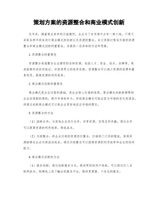 策划方案的资源整合和商业模式创新