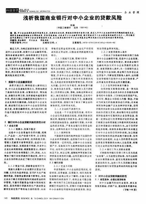 浅析我国商业银行对中小企业的贷款风险