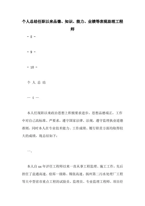 个人总结任职以来品德、知识、能力、业绩等表现助理工程师
