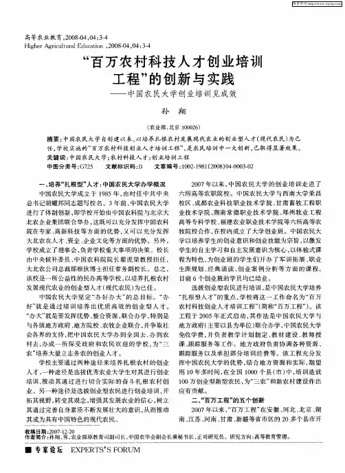 “百万农村科技人才创业培训工程”的创新与实践——中国农民大学创业培训见成效