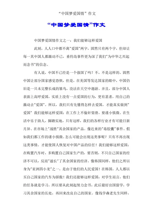 “中国梦爱国情”作文 