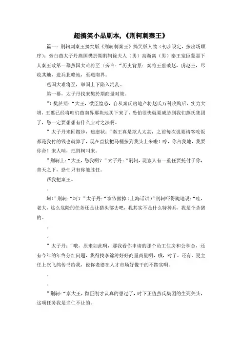 最新-超搞笑小品剧本,《荆轲刺秦王》 精品