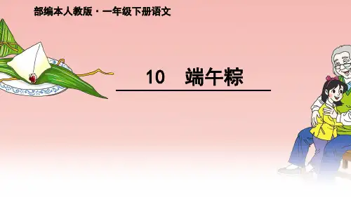 部编版一年级下册语文课文《端午粽》-一年级语文下册端午粽