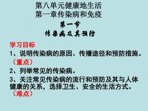 人教版生物八年下8.1.1传染病及其预防 (共26张PPT)