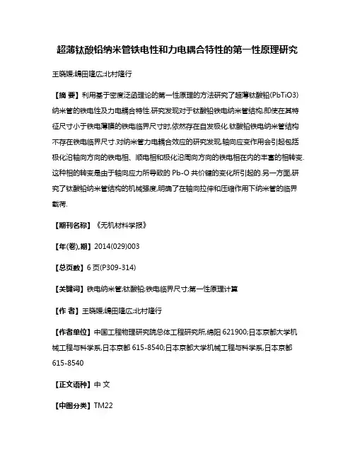 超薄钛酸铅纳米管铁电性和力电耦合特性的第一性原理研究