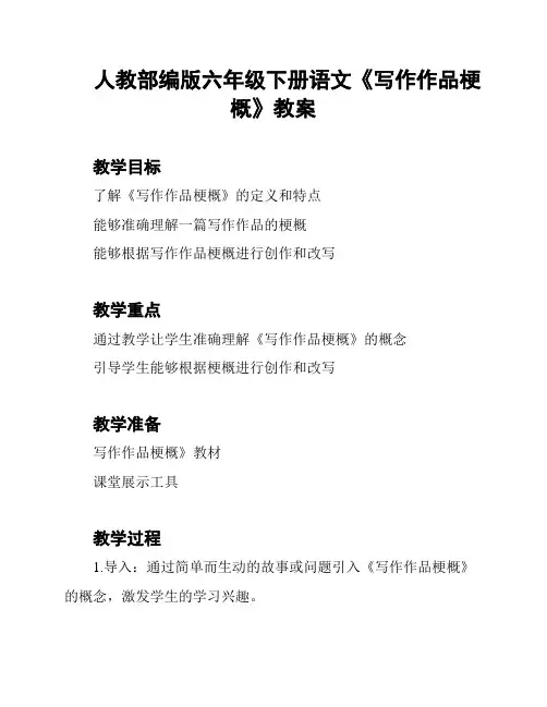 人教部编版六年级下册语文《写作作品梗概》教案