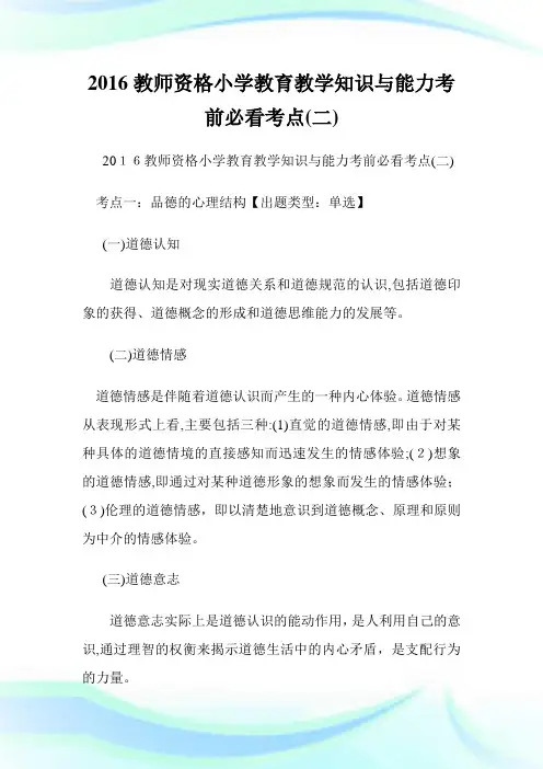 教师资格小学教育教学知识与能力考前必看考点(二).doc