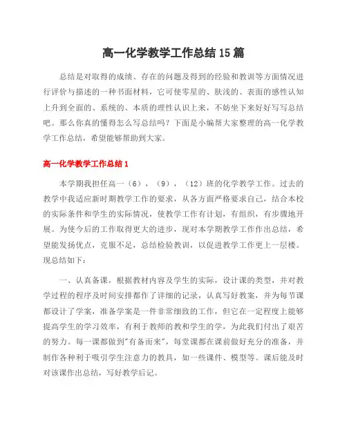 高一化学教学工作总结15篇