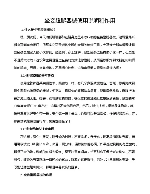 坐姿蹬腿器械使用说明和作用