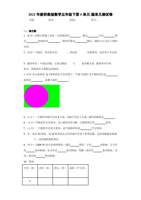 2021年新苏教版数学五年级下第6单元-圆单元测试卷
