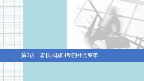 2020版高考历史一轮通史复习课件：第一单元 第2讲 春秋战国时期的社会变革 