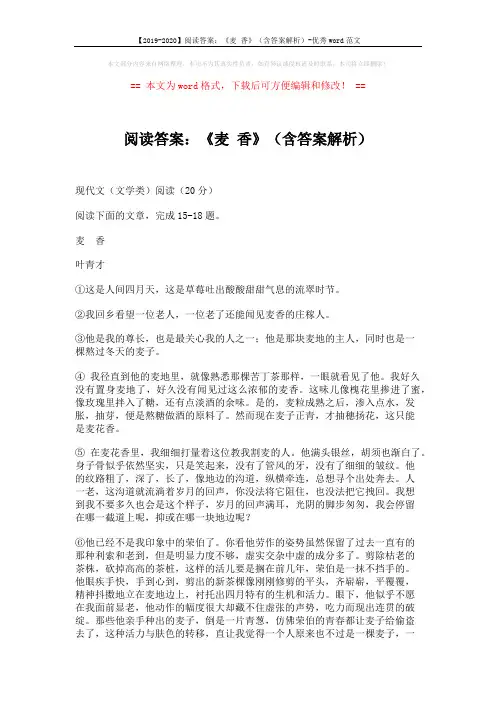 【2019-2020】阅读答案：《麦 香》(含答案解析)-优秀word范文 (3页)