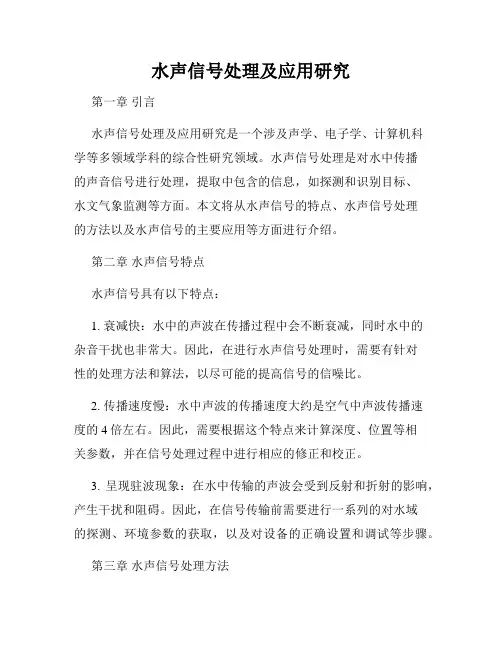 水声信号处理及应用研究