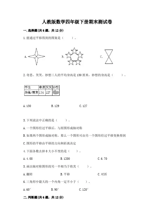 人教版数学四年级下册期末测试卷及参考答案(基础题)