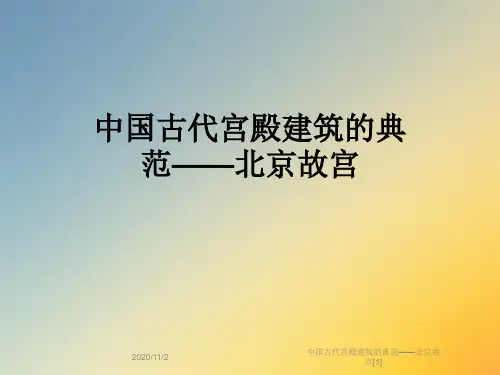 中国古代宫殿建筑的典范——北京故宫[1]