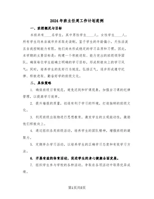 2024年班主任周工作计划范例（五篇）