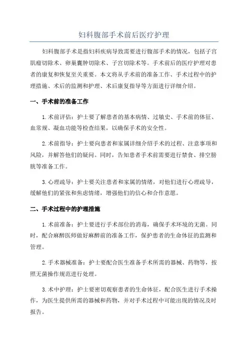 妇科腹部手术前后医疗护理