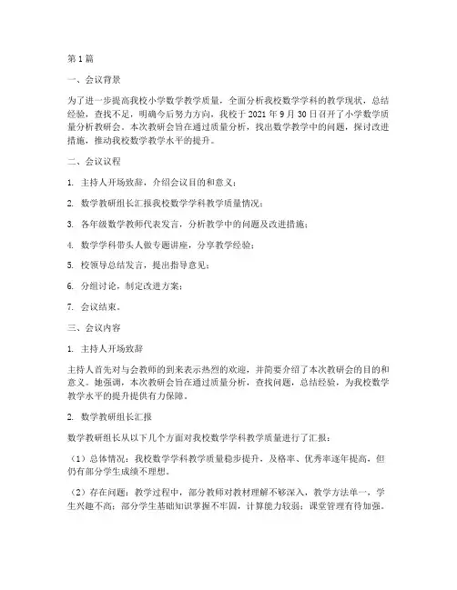 小学数学质量分析教研会(3篇)