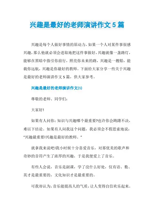 兴趣是最好的老师演讲作文5篇