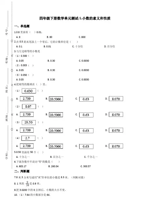 四年级下册数学单元测试-5.小数的意义和性质 青岛版(2014秋)(含答案)