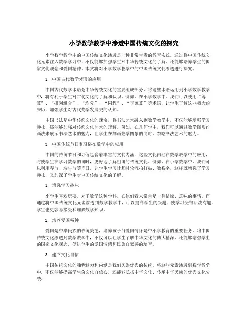 小学数学教学中渗透中国传统文化的探究