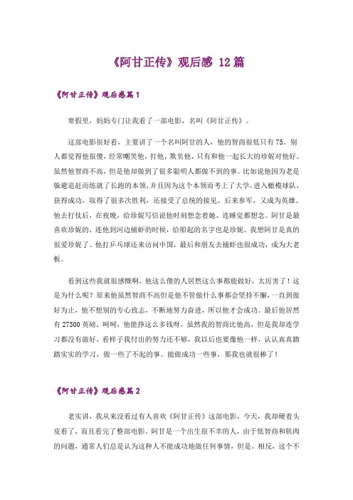 《阿甘正传》观后感 12篇