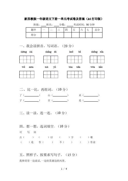 新苏教版一年级语文下册一单元考试卷及答案(A4打印版)