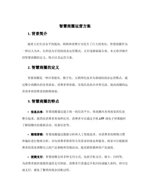 智慧商圈运营方案